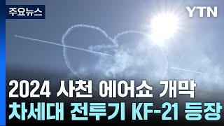 가을 창공 가른 공군 전투기...2024 사천 에어쇼 개막 / YTN