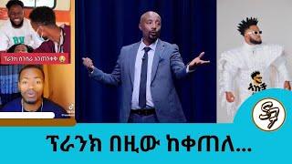 በ20..ዓ.ም  ሚስቴን ፕራንክ ለማድረግ የወለድኩት ልጄ ማለታችን አይቀሬ ነው…  | Seifu on EBS