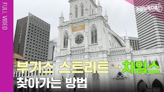 [부기스 스트리트→차임스] 싱가포르3박5일 자유여행 6편 길찾기 풀버전 | 싱가포르여행, 싱가포르자유여행