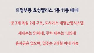 의정부명품자이부동산의정부동의정부시 의정부동 효성팰리스 1동 11층 매매