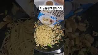 마늘왕창 크림파스타 존맛탱