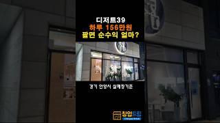 디저트39 하루 156만원 팔면 순수익 얼마? 경기도 안양시 실제매장 #고수익창업 #디저트카페창업 #여성창업