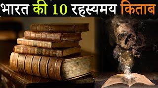 भारत के 10 रहस्यमय किताब, जिनके बारे में जानकर आपका दिमाग हिल जाएगा । Ancient Indian Books