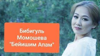 Бибигүль Момошова "Бейишим апам" Эксклюзив