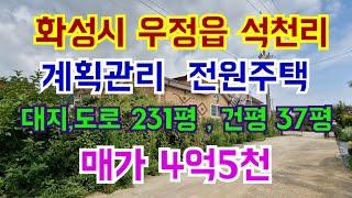 화성시 우정읍 석천리 전원주택  대지,도로  231평  매가 4억5천만원