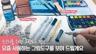 초보자를 위한 그림도구 정보 | 제가 직접 쓰고 있는 도구입니다.