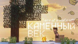 Я Выжил В КАМЕННОМ ВЕКЕ в Майнкрафт! TerraFirmaCraft - Серия 1