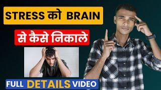 how to remove stress from mind , stress को mind से कैसे निकाले.