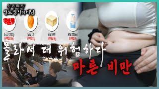 방송 하이라이트마른 비만의 경고와 위험성. 보기엔 날씬한 참가자들의 3주간의 마른 비만 탈출 프로젝트 l KBS 20231108 방송