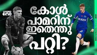 ജനുവരിക്ക് ശേഷം ഗോളടിക്കാതെ പാമർ; ചെൽസിക്ക് ആശങ്ക | Chelsea F.C | Cole Palmer | Enzo Maresca