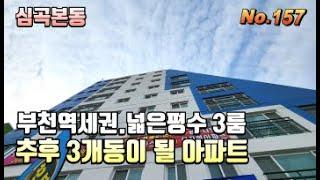 [부천 심곡본동신축아파트] 단지형아파트/추후 3개동이 되는 현장/부천역세권. 넓은 평수. 구조 다양해요~! 조망 끝내주는 테라스도 있어요~ 직접 보면 반합니다 @.@