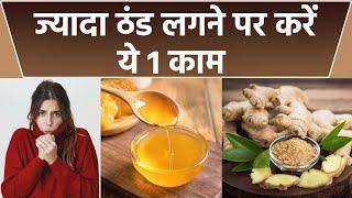 ज्यादा ठंड लगे तो क्या करना चाहिए | Jyada Thand Se Bachne Ke Gharelu Upay | Boldsky *health