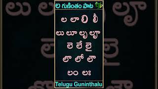 La gunintham song | ల గుణింతం పాట | Guninthamulu in telulgu #shorts