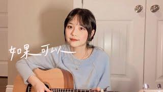 韋禮安-如果可以 cover by titibetty