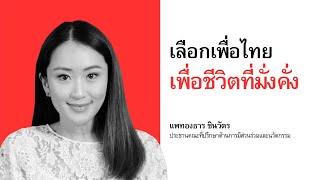 แพทองธาร ชินวัตร : เลือกเพื่อไทย เพื่อชีวิตที่มั่งคั่ง