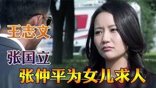 女儿为了同学抱不平，举报老师到电视台，父亲为平息买冰激凌