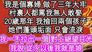 我是個寡婦 做了三年大牢，村裏人都罵我無人敢娶，20歲那年 我撿回兩個孩子，她們蓬頭垢面 只會流淚，我一手拉出一個 對上絕望目光，我說 從今以後我就是娘