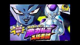 [國際版DOKKAN]七龍珠爆裂激戰  第一屆 弗力札軍入隊考試 平民神卡OP