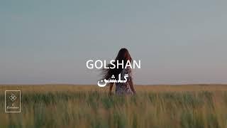 Golshan- Shajarian, گلشن- شجریان Oriental Meditation Music