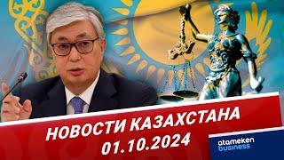 В Казахстане должна царить диктатура закона и порядка - Токаев / Новости Казахстана