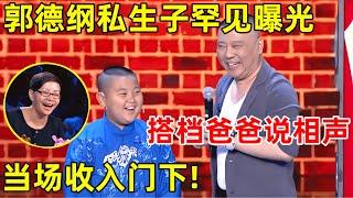 10岁东北小胖墩竟是郭德纲“私生子”!现场和爸爸搭档说相声,被当场收入门下【中国喜剧人·精编版】