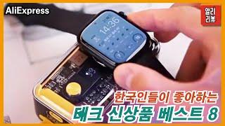 한국인들이 좋아하는 테크 신상품 베스트8/알리리뷰