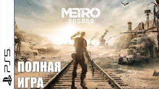 Metro Exodus PS5 Walkthrough Прохождение полностью на русском (без комментариев)