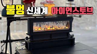 Experience the new world of igt iron stove fire | Truver iron stove | Korea camping