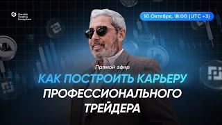 Как построить карьеру профессионального трейдера.