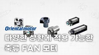 다양한 상황에 적용 가능한 축류 FAN MOTOR