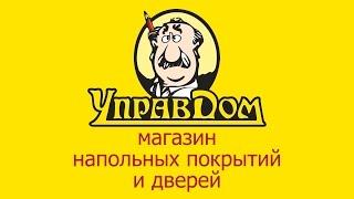 Сети магазинов Управдом