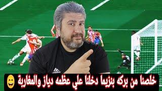 ابراهيم دياز يسجل هدف عالمي أمام أتلتيكو مدريد ويقود الملكي للفوز أمام أتلتيكو 2-1دياز ابدع حرفيا