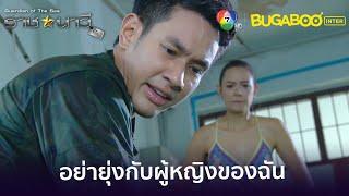 จำไว้อย่ายุ่งกับผู้หญิงของฉัน l HighLight l ราชนาวีที่รัก EP.2 l BUGABOOINTER