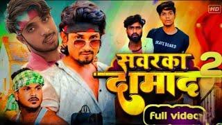 #comedy #manimeraj  सवरका दामाद2 #Ritik Sagar vines