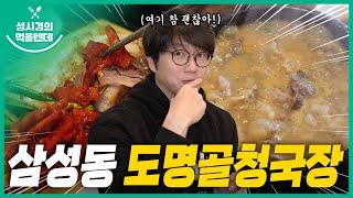 [sub] 성시경의 먹을텐데 l 삼성동 도명골 청국장