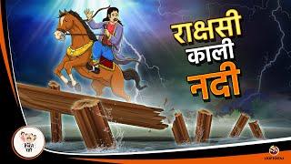 राक्षसी काली नदी | Hindi Kahaniya | Moral Stories | Hindi Bedtime Story | Catroon Kahaniya