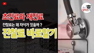 진찰료 바로알자, 초진과 재진 진찰료는 왜 차이가 있을까?