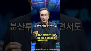 [ 투자 상식, 3PRO 부족할 때 ] ep2. 인덱스 펀드와 ETF, 똑똑하게 투자하는 방법