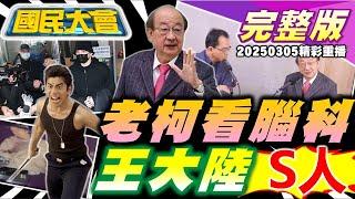 王大陸500萬交保微笑走人!王世堅告御狀酸柯建銘看腦科!陳亭妃淚訴恐嚇挨酸演很大!罷團吃春酒一桌9680!川普嗆台積電拿錢不做事｜#國民大會 20250304 (重播)