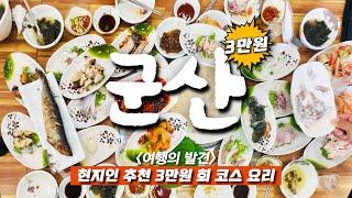 군산 대중교통 당일치기 미친 가성비 미식 여행 - 소고기 무국, 해산물 코스요리, 이성당