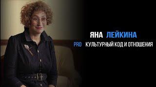 Яна Лейкина про культурный код в отношениях | PROРАЗВИТИЕ