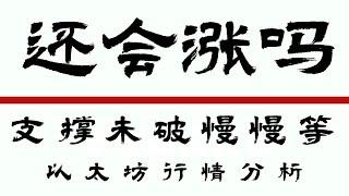 2024.9.15以太坊行情分析️比特币以太坊窄幅震荡实在无聊️重要的是通过目前情况判断后续方向️以太坊上涨机会还在吗  比特币行情 以太坊行情 DOGE ETH SOL PEPE ORDI