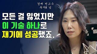 모든 걸 잃었지만 경제적 자유를 이루게 해준 하나의 기술(투자N)