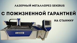 Лазерный станок для раскроя листового металла SEKIRUS P2802M 3015H. Надежный станок из Китая.