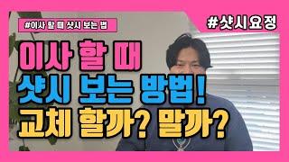 이사 갈 때 샷시 보는 방법! 샷시 교체 할까 말까? [이사 갈 집 샷시 점검 하기] #샷시교체 #샷시시공 #창호교체