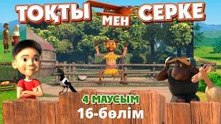 Тоқты мен Серке. 4-маусым. 16-бөлім