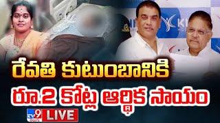 శ్రీ తేజ కు పరామర్శ LIVE | Dil Raju, Allu Aravind Press Meet | Allu Arjun Case Updates - TV9