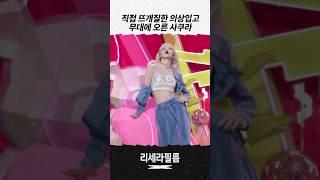 직접 뜨개질한 의상 입고 EASY 무대 소화한 사쿠라