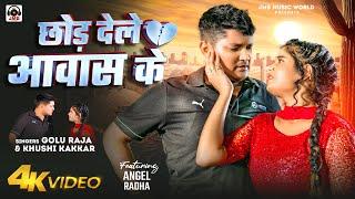 #Video - छोड़ देले आवास के | #Golu Raja, #Khushi Kakkar | Chhod Dele Aawas Ke | Bhojpuri Sad Song