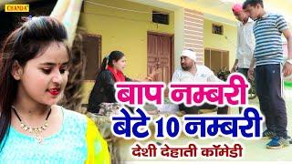 बाप नम्बरी बेटे 10 नम्बरी  - देसी देहाती कोमेडी  | Dehati Comedy | New Up Haryanvi Dehati Comedy